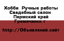 Хобби. Ручные работы Свадебный салон. Пермский край,Гремячинск г.